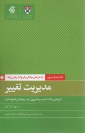 كتاب‌همراه‌مديران: مديريت تغيير  
