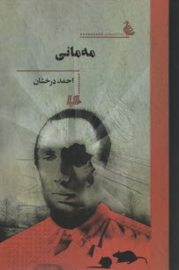 مه ماني 