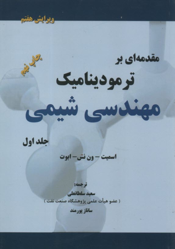مقدمه‌اي بر ترموديناميك مهندسي شيمي(1) سلطانعلي 