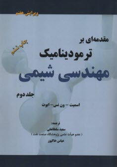 مقدمه‌اي بر ترموديناميك مهندسي شيمي(2) سلطانعلي 