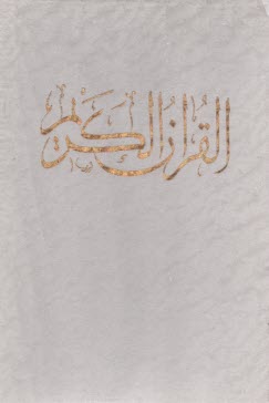 قرآن (4)  