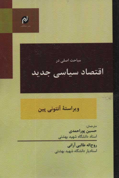 مباحث اساسي در اقتصاد سياسي جديد 