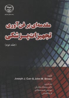 مقدمه‌اي بر فن‌آوري تجهيزات پزشكي (2)  