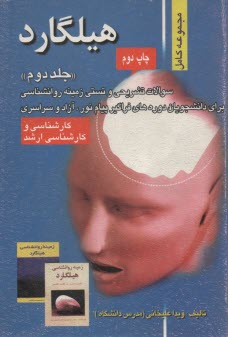 سوالات تشريحي زمينه روانشناسي هيلگارد (2)  