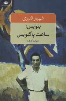 بنويس ساعت پاكنويس  