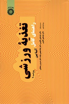 1971- راهنماي كامل تغذيه ورزشي  