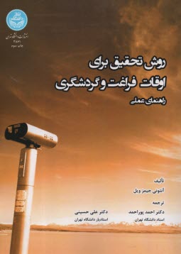 3861- روش تحقيق براي اوقات فراغت و گردشگري 