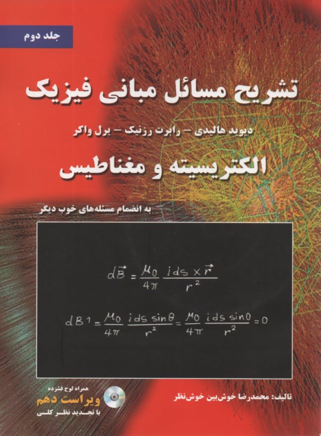 تشريح مباني فيزيك (2) هاليدي؛ خوش‌بين‌خوش‌نظر 