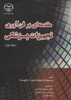 مقدمه‌اي بر فن‌آوري تجهيزات پزشكي (1)  