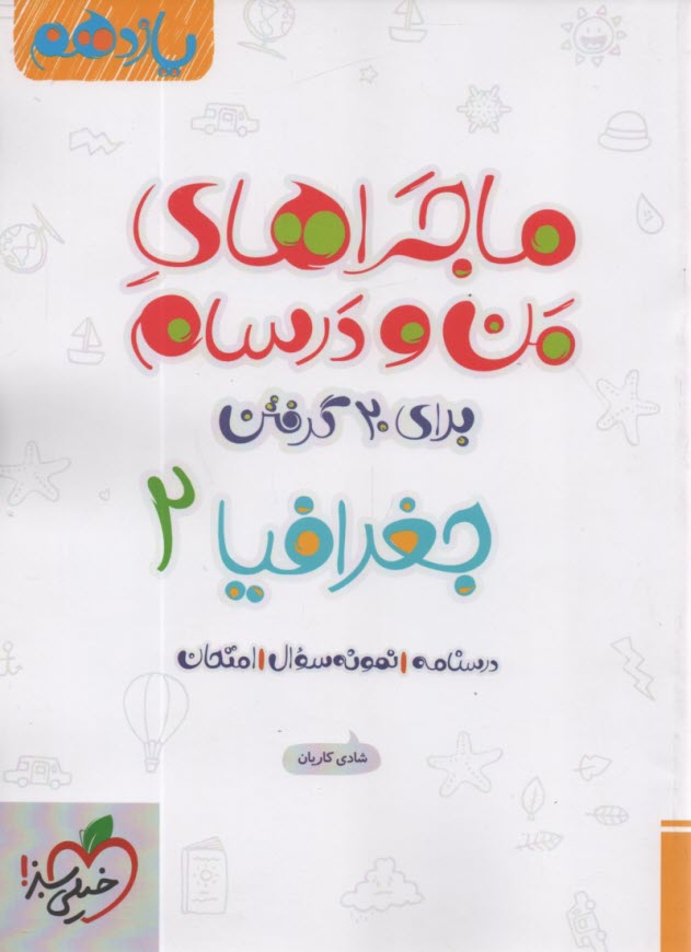 خيلي سبز: ماجراهاي من و درسام : جغرافيا يازدهم 