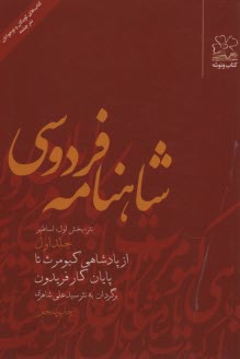 شاهنامه فردوسي به نثر ج1 