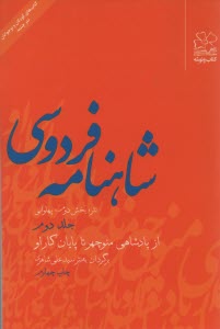 شاهنامه فردوسي به نثر ج2 