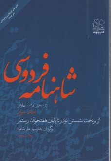 شاهنامه فردوسي به نثر ج3 