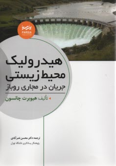 هيدروليك محيط‌ زيستي جريان در مجاري روباز 