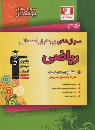5852-سوال‌هاي پرتكرار رياضي هفتم 