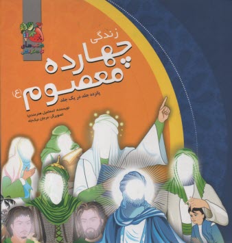 زندگاني چهارده معصوم 
