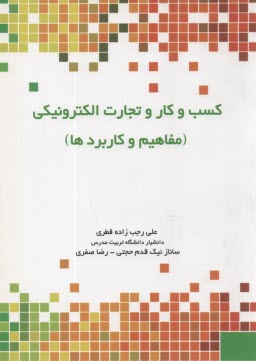 كسب و كار تجارت الكترونيك (مفاهيم و كاربردها)  