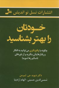 خودتان را بهتر بشناسيد  