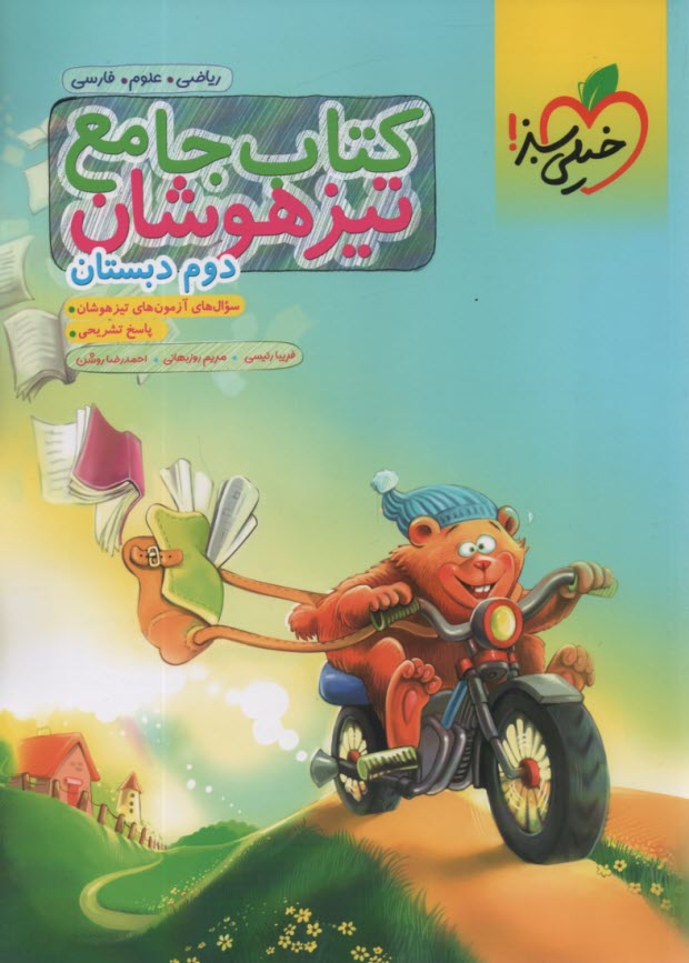 خيلي سبز تيزهوشان:  كتاب جامع دوم 