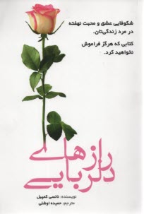 رازهاي دلربايي 