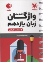 مهر و ماه لقمه: واژگان تصويري زبان يازدهم 