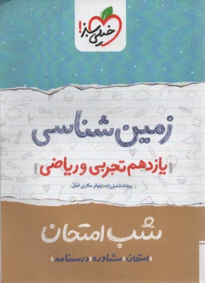 خيلي سبز شب امتحان : زمين  يازدهم 