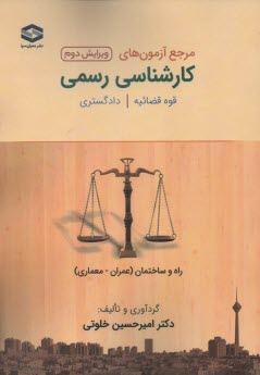 مرجع آزمون‌هاي‌ كارشناسي رسمي راه و ساختمان 