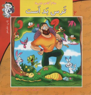 سلام كلاس اولي‌ها ج2: ترس بد است 