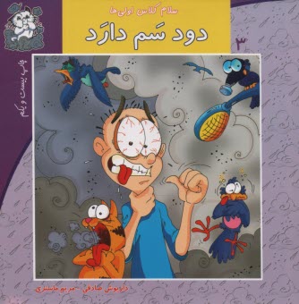 سلام كلاس اولي‌ها ج3: دود سم دارد 