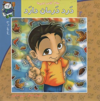 سلام كلاس اولي‌ها ج4: درد درمان دارد 