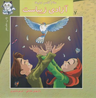 سلام كلاس اولي‌ها ج7: آزادي زيباست 