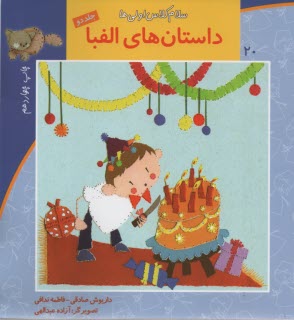 سلام كلاس اولي‌ها ج20: داستانهاي الفبا(2) 