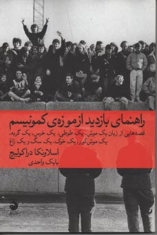 راهنماي بازديد از موزه‌ي كمونيسم 