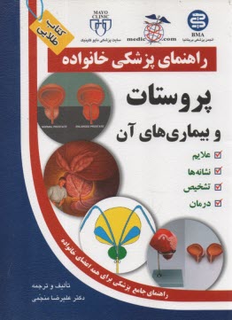 پروستات و بيماري‌هاي آن  