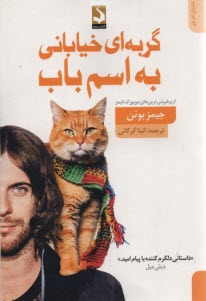 گربه‌اي خياباني به اسم باب 