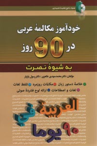 خودآموز مكالمه عربي  در 90 روز 