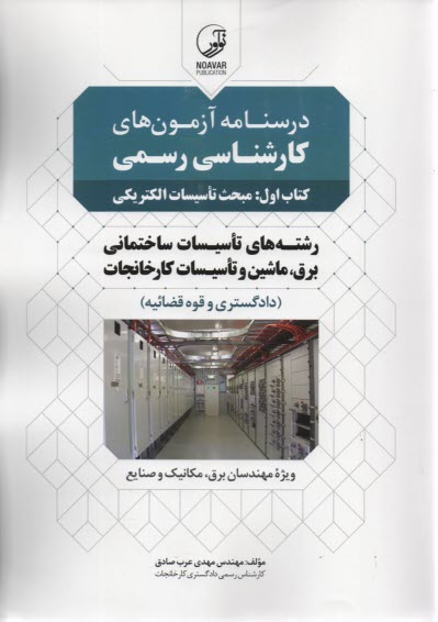درس‌نامه آزمون‌هاي كارشناسي رسمي تاسيسات‌ساختماني برق، ماشين و تاسيسات‌كارخانجات 