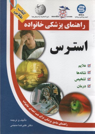 راهنماي پزشكي خانواده: استرس   