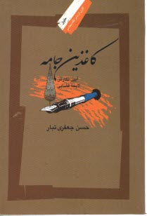 كاغذين جامه: آيين نگارش لايحه قضايي 