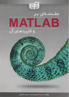 مقدمه‌اي بر MATLAB و كاربردهاي آن 