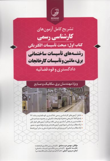 تشريح آزمون‌هاي كارشناسي رسمي كتاب اول:ويژه برق،مكانيك و صنايع 