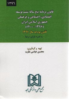 قانون برنامه پنج‌ ساله ششم توسعه 1396 و قانون بودجه 1396 