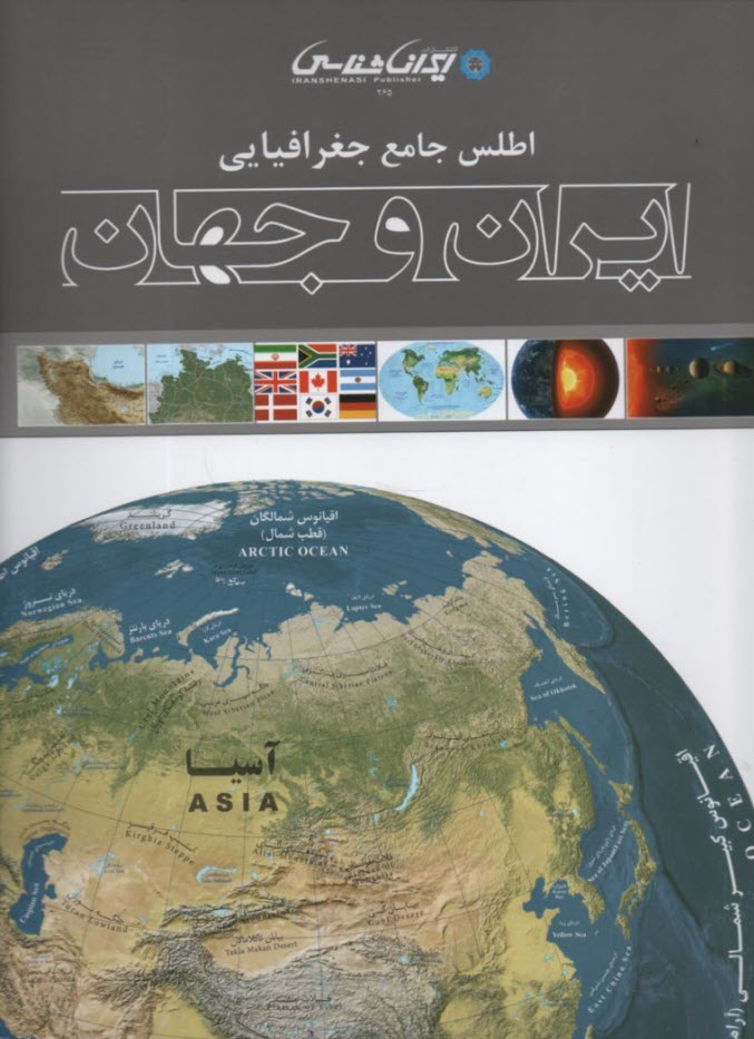 اطلس جامع گردشگري ايران و جهان 