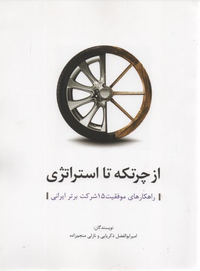 از چرتكه تا استراتژي (راهكارهاي موفقيت 15 شركت برتر ايراني) 