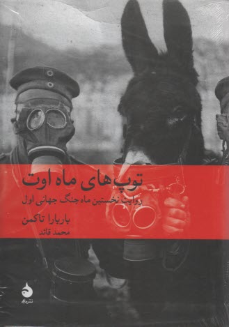 توپ‌هاي ماه اوت  
