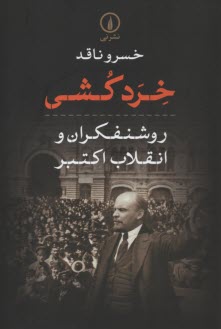 خردكشي: روشنفكران و انقلاب اكتبر  