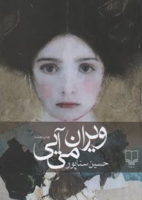 ويران مي‌آيي  