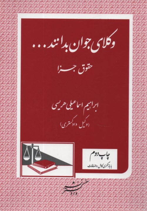 وكلاي‏جوان‏بدانند (9) حقوق جزا 