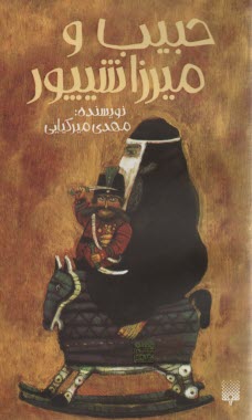 رمان نوجوان: حبيب و ميرزا شيپور 