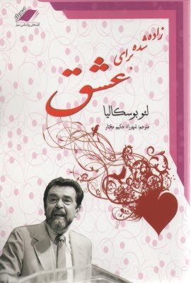 زاده شده براي عشق 